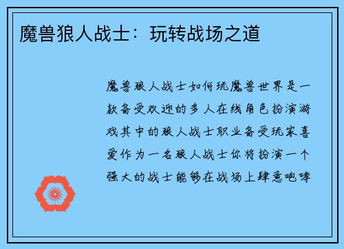 魔兽狼人战士：玩转战场之道