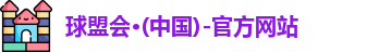 球盟会